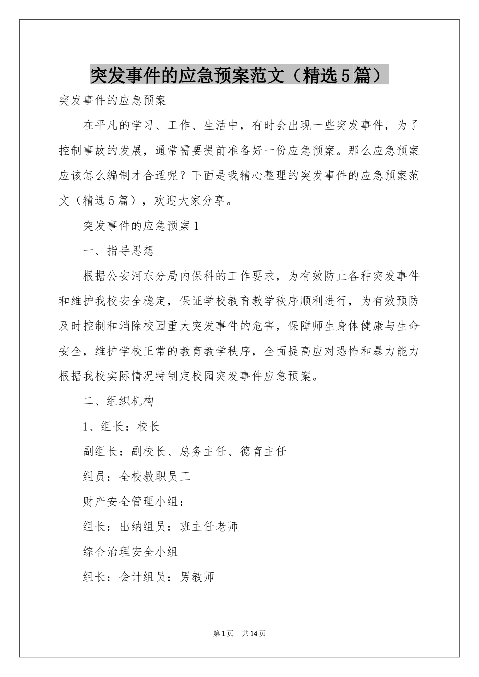 突发事件的应急预案范本（精选5篇）_第1页