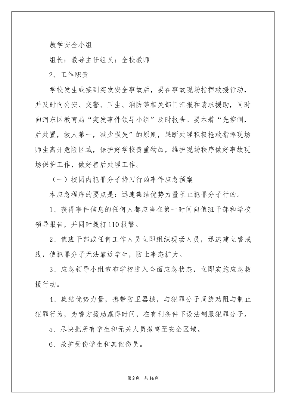 突发事件的应急预案范本（精选5篇）_第2页