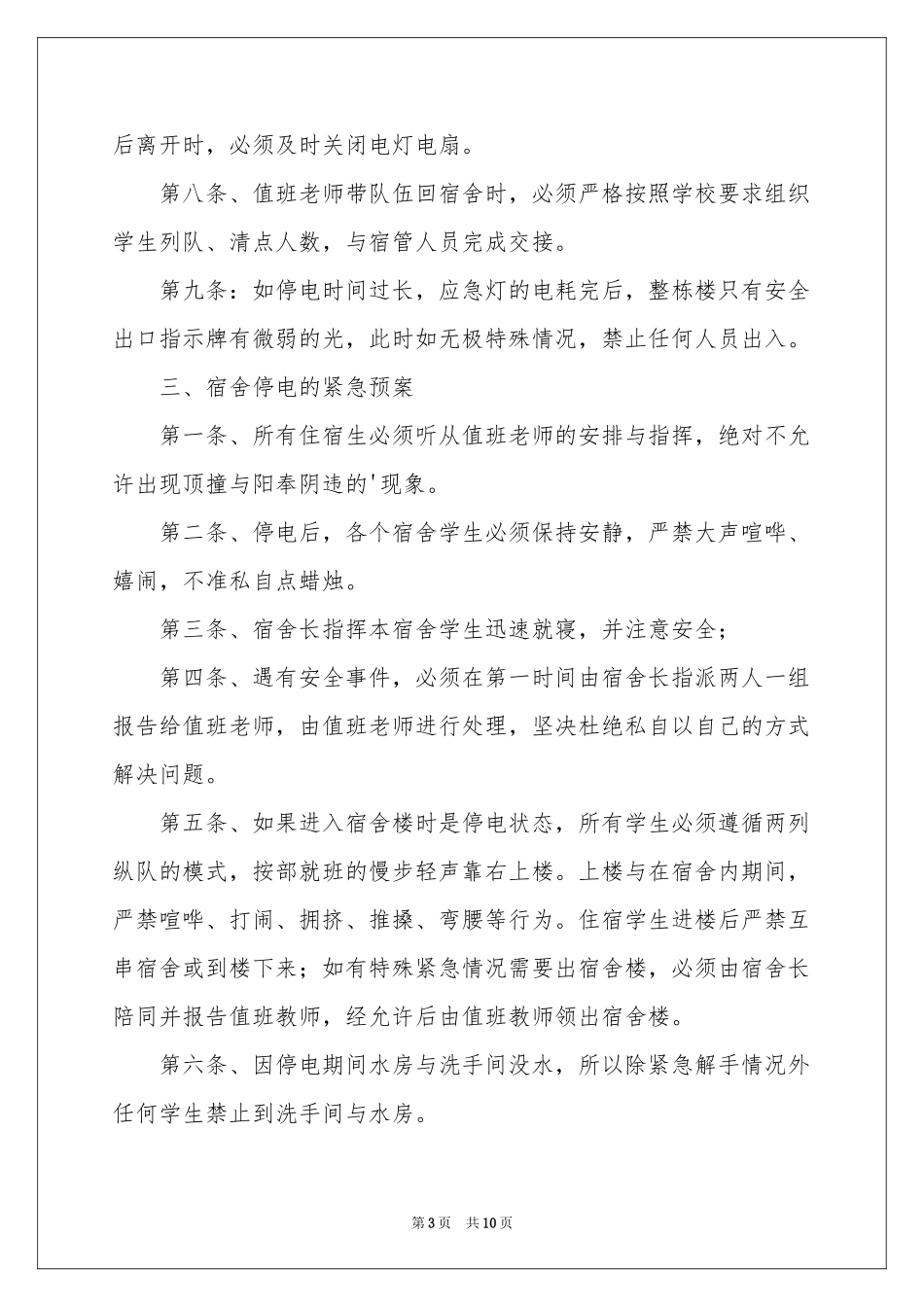 突然停电应急预案（精选5篇）_第3页