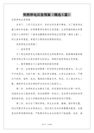 突然停电应急预案（精选5篇）