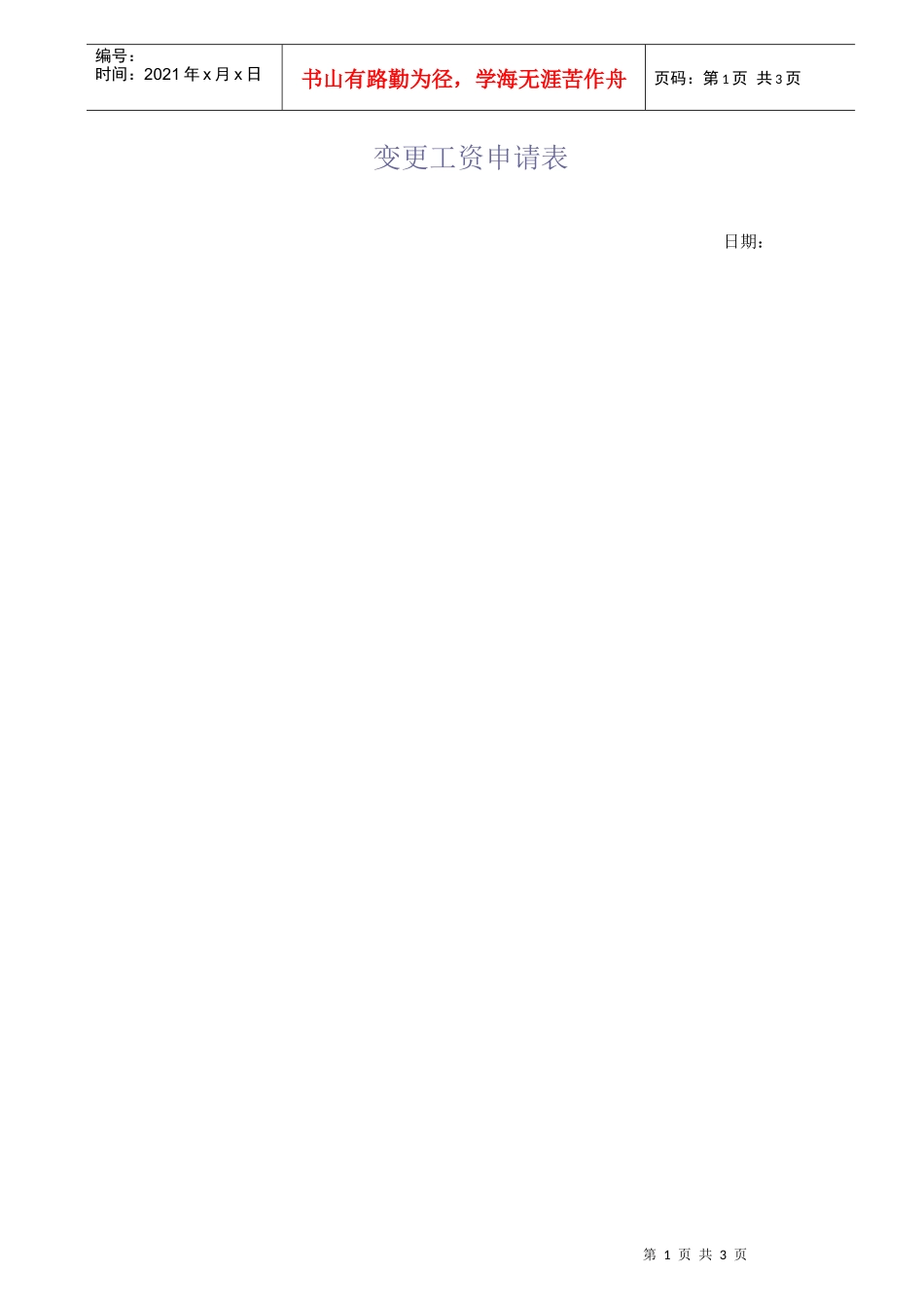 8,工资变更申请表样本_第1页