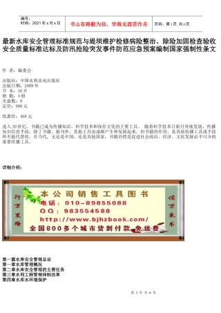 最新水库安全管理标准规范与堤坝维护检修病险整治、除险加固检查验收