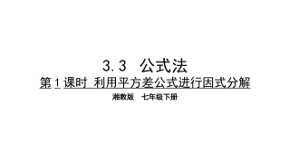 公式法第课时利用平方差公式进行因式分解