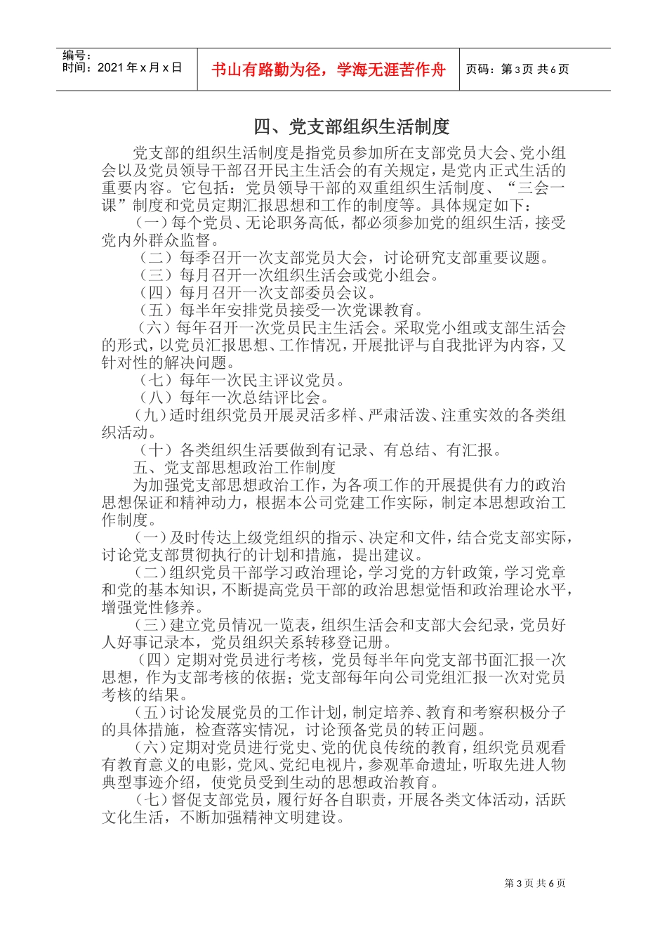 公司党支部规章制度(DOC9页)_第3页