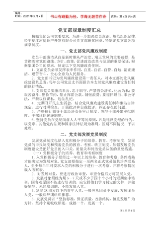 公司党支部规章制度(DOC9页)