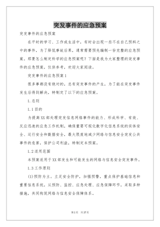 突发事件的应急预案