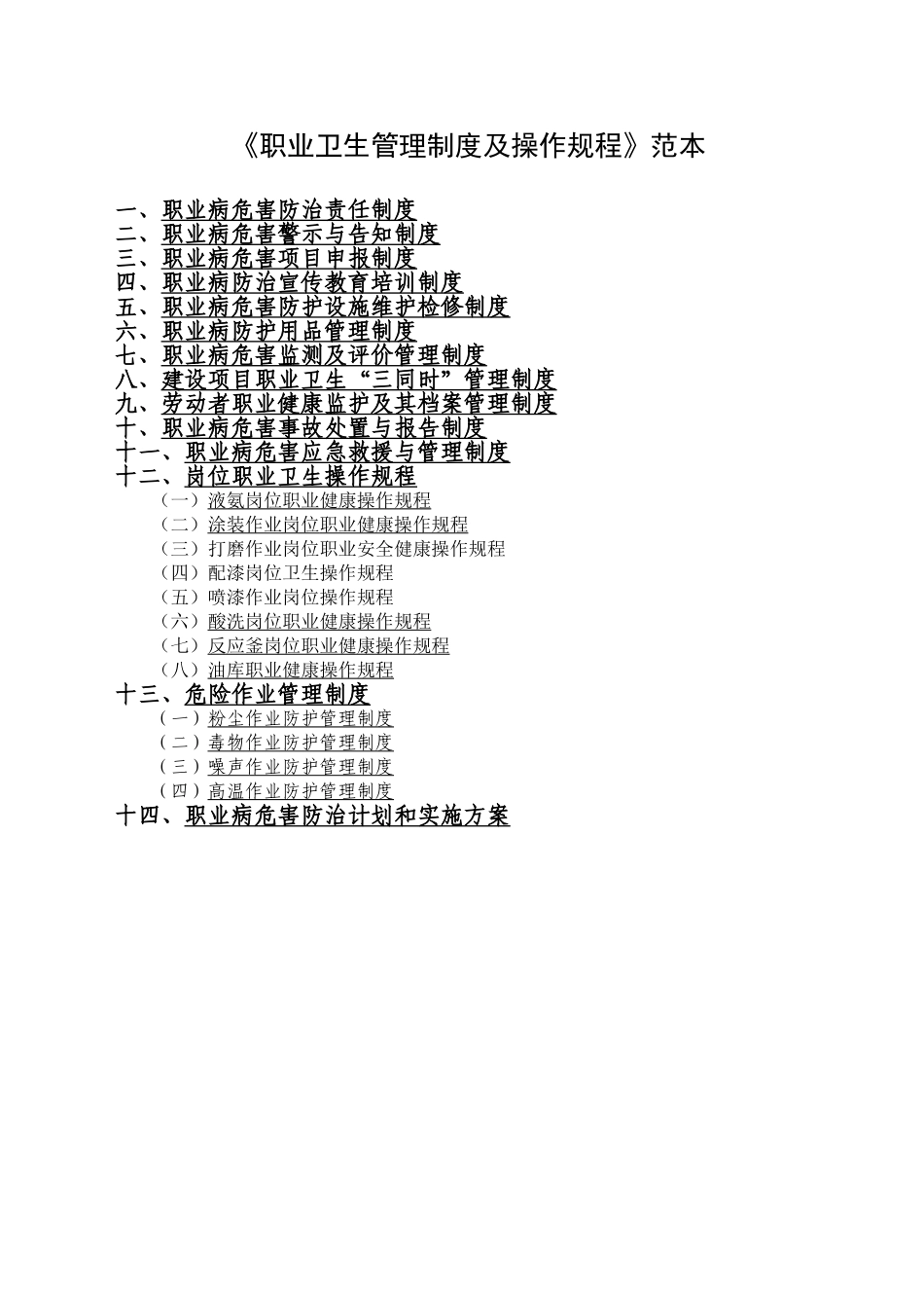 职业卫生管理制度及操作规程(DOC33页)_第1页