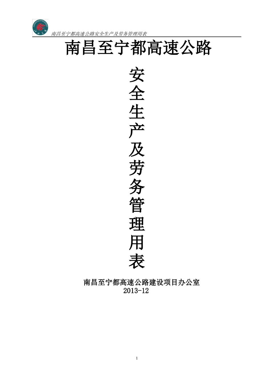 昌宁高速公路安全表格_第1页