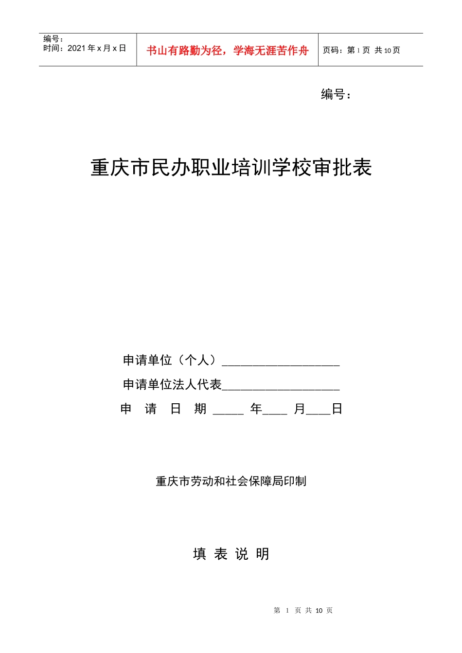 重庆市民办职业培训学校审批表_第1页