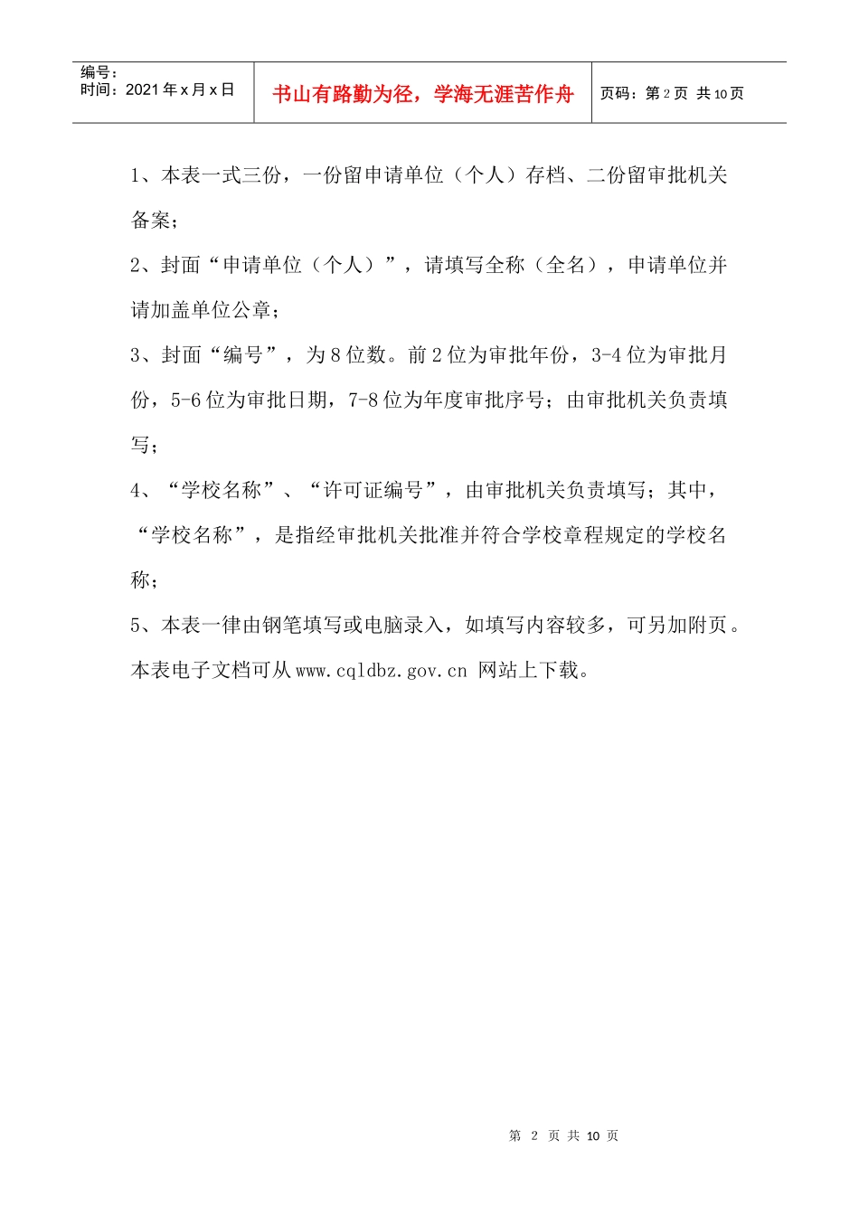 重庆市民办职业培训学校审批表_第2页