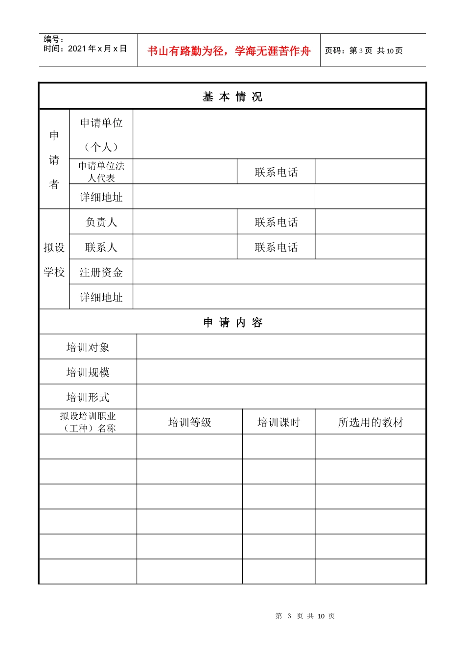 重庆市民办职业培训学校审批表_第3页