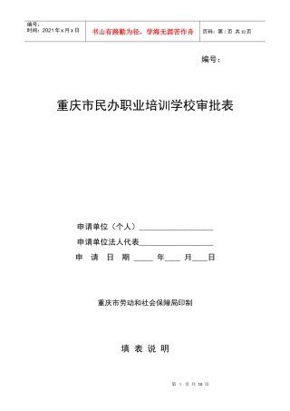 重庆市民办职业培训学校审批表
