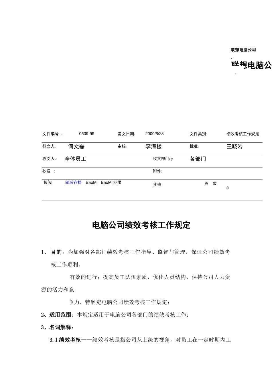 电脑公司绩效考核工作制度_第1页