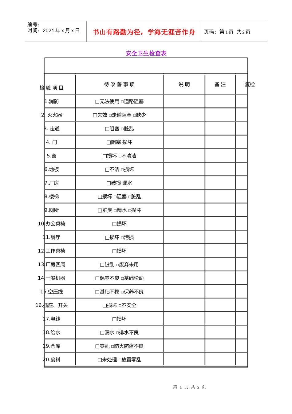 安全卫生检查表_第1页