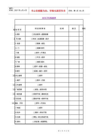 安全卫生检查表