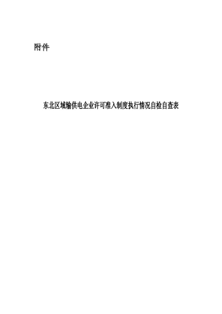 东北区域输供电企业许可准入制度执行情况自检自查表doc-