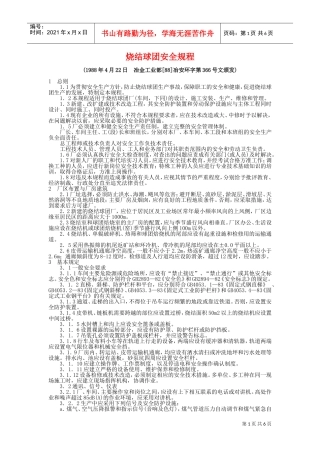 烧结球团安全规程(DOC7页)
