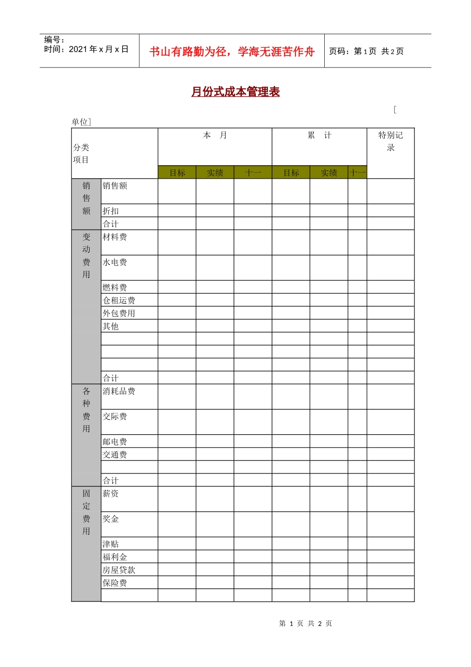 月份式成本管理表DOC_第1页
