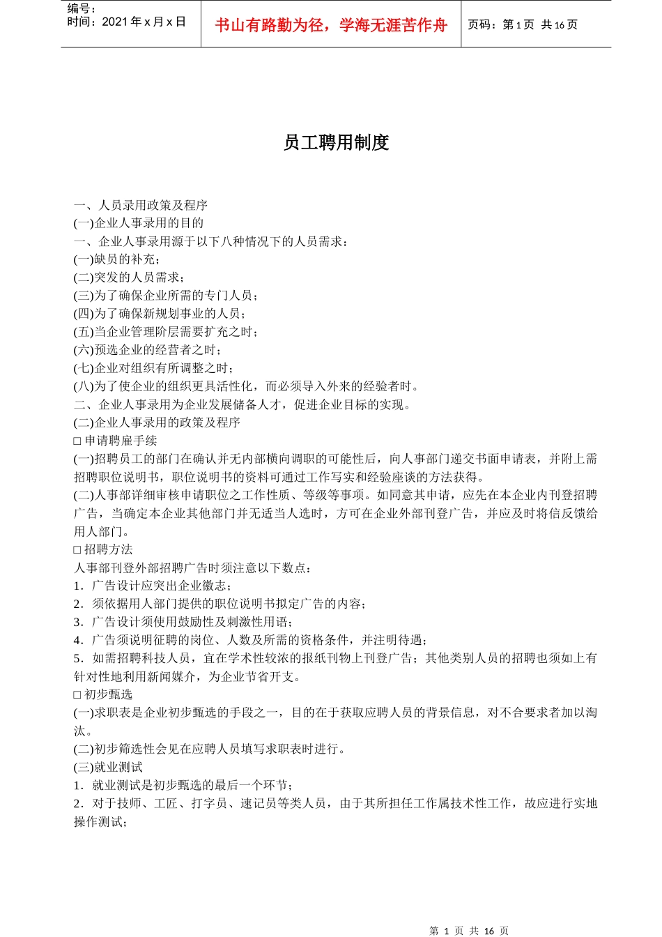 某公司员工聘用制度规范_第1页