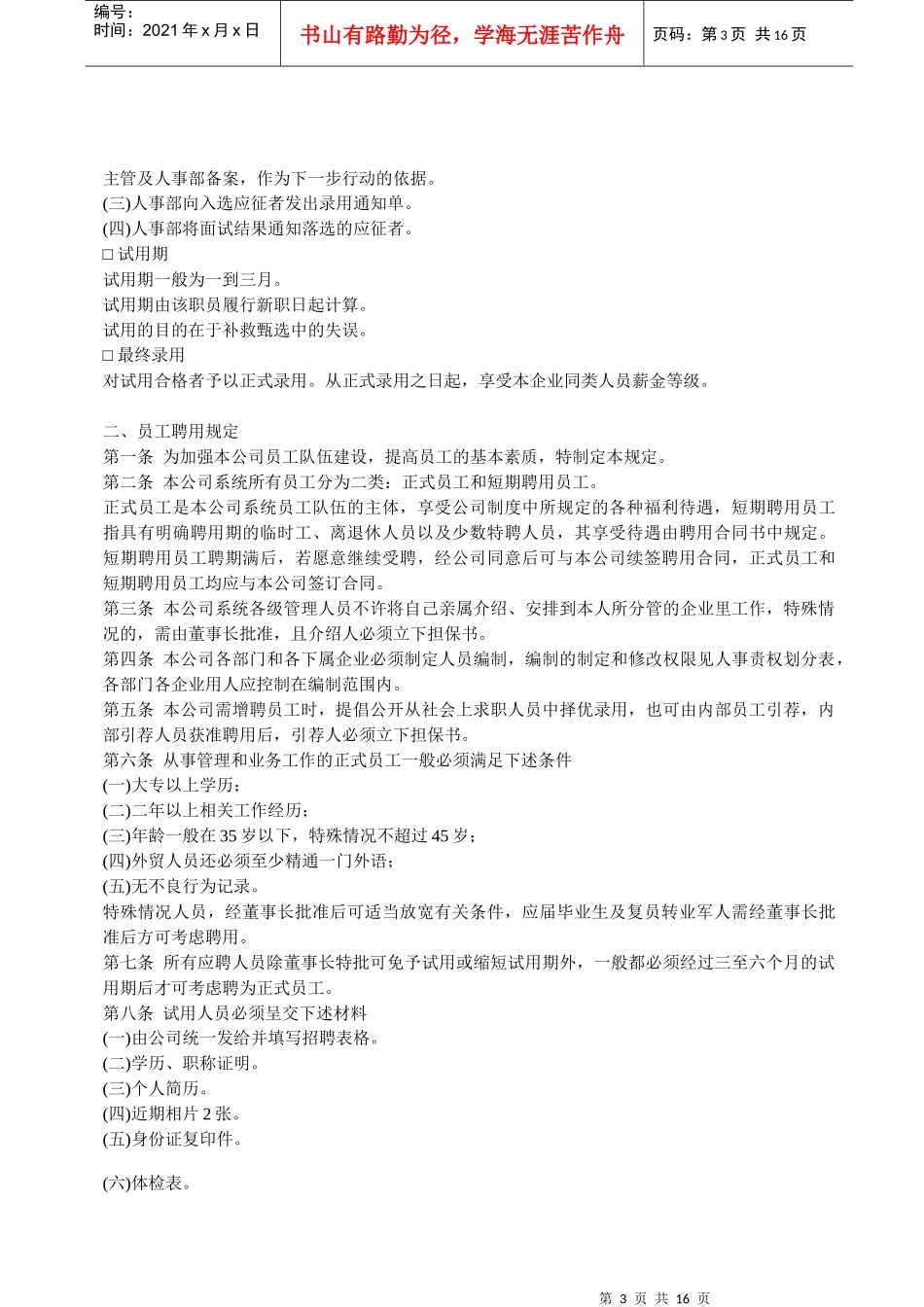 某公司员工聘用制度规范_第3页