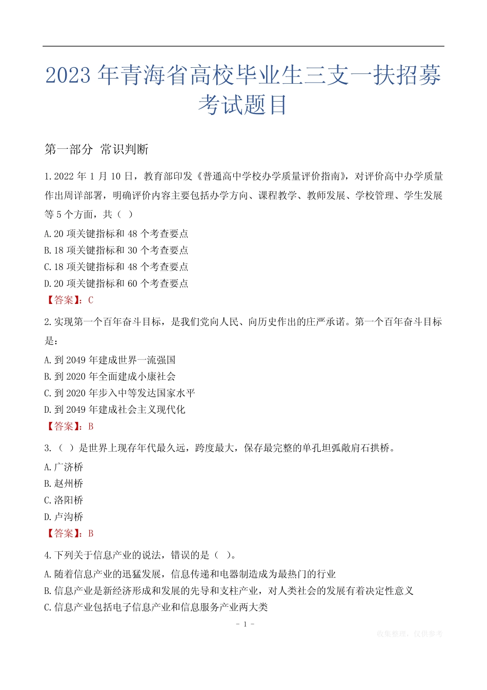 2023年青海省高校毕业生三支一扶招募考试题目 _第1页