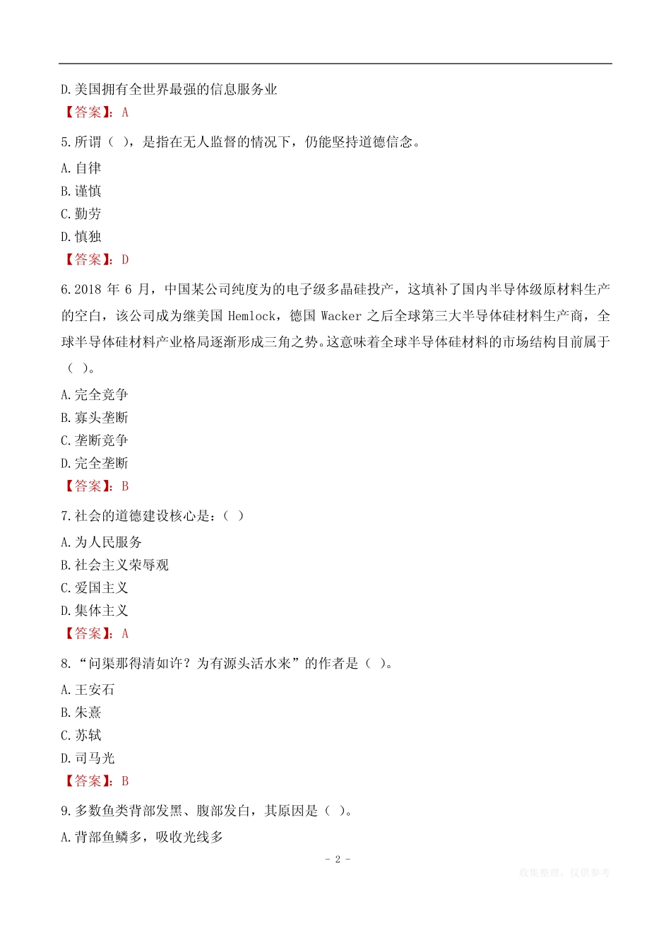 2023年青海省高校毕业生三支一扶招募考试题目 _第2页