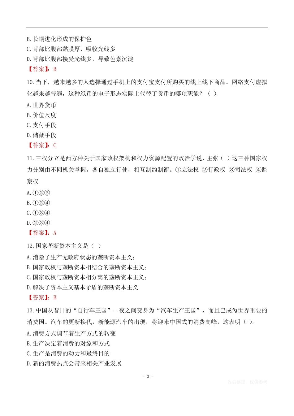 2023年青海省高校毕业生三支一扶招募考试题目 _第3页
