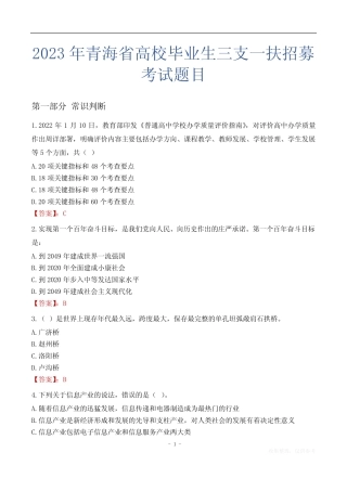 2023年青海省高校毕业生三支一扶招募考试题目 