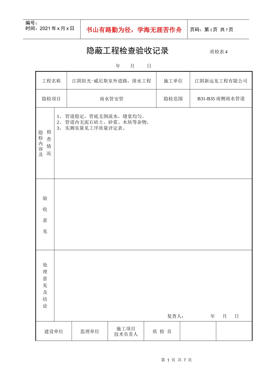 安管 隐蔽工程检查验收记录 质检表4_第1页
