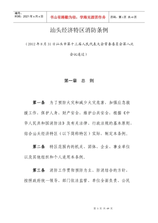 汕头经济特区消防条例