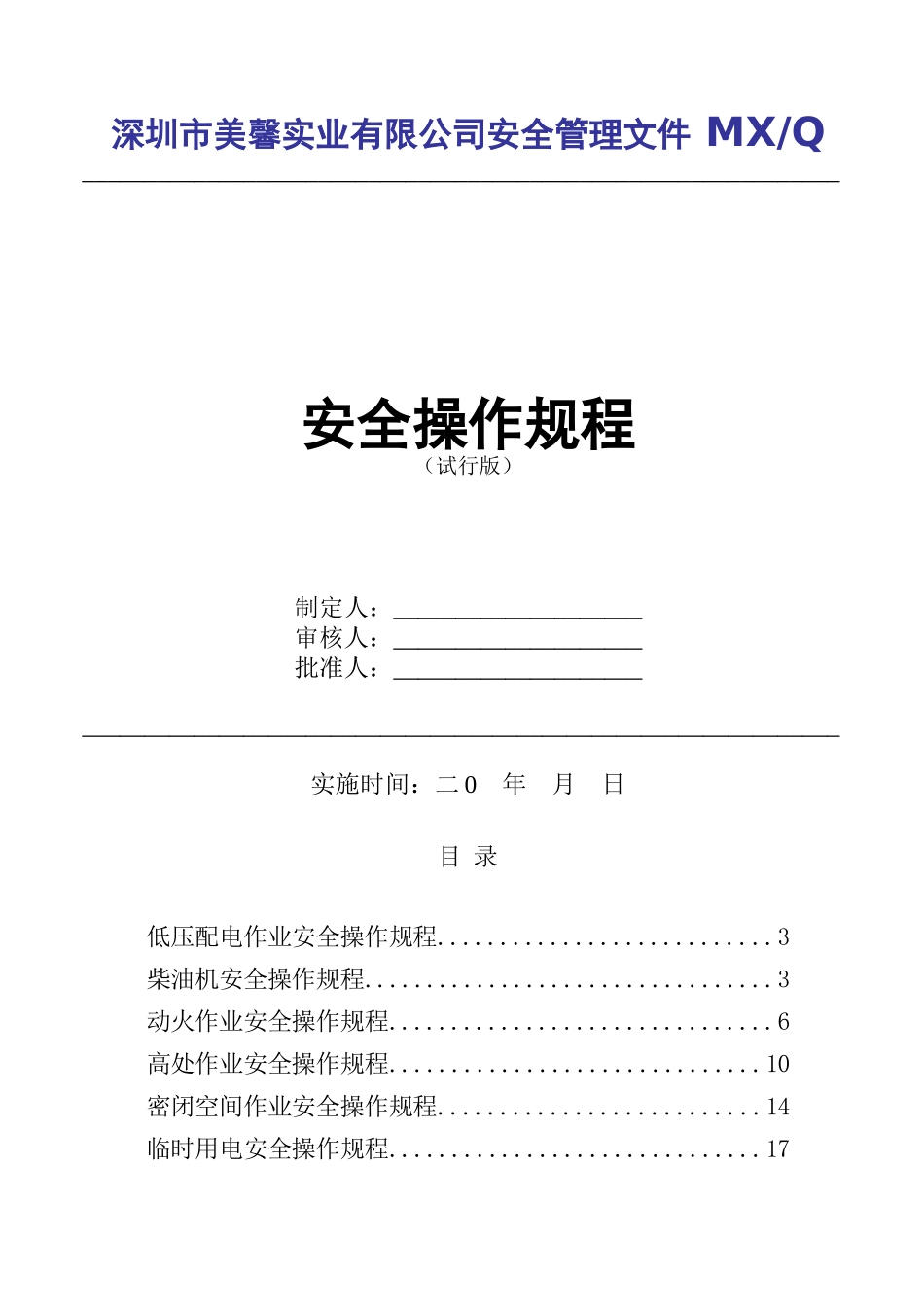 安全操作规程734828737_第1页