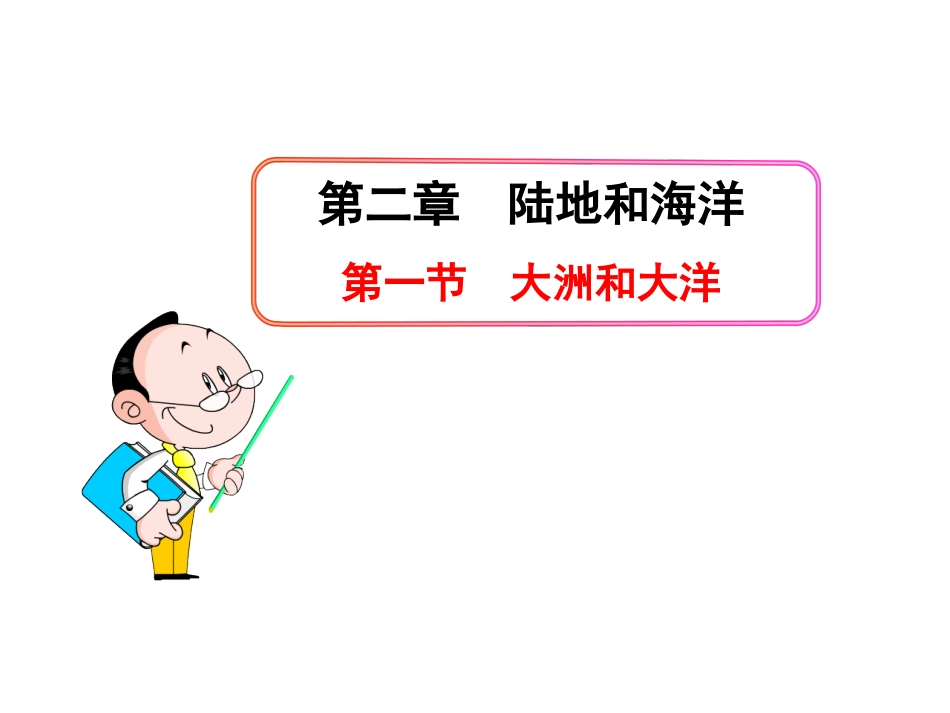 初中地理PPT教学课件：第2章陆地和海洋第1节大洲和大洋（人教版七年级上）_第1页