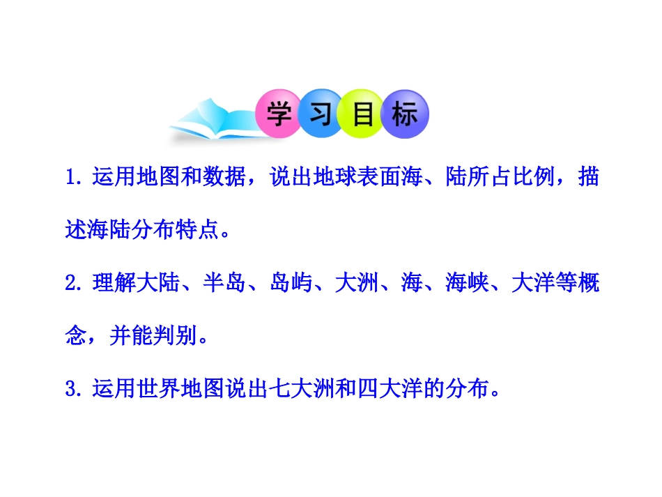 初中地理PPT教学课件：第2章陆地和海洋第1节大洲和大洋（人教版七年级上）_第2页