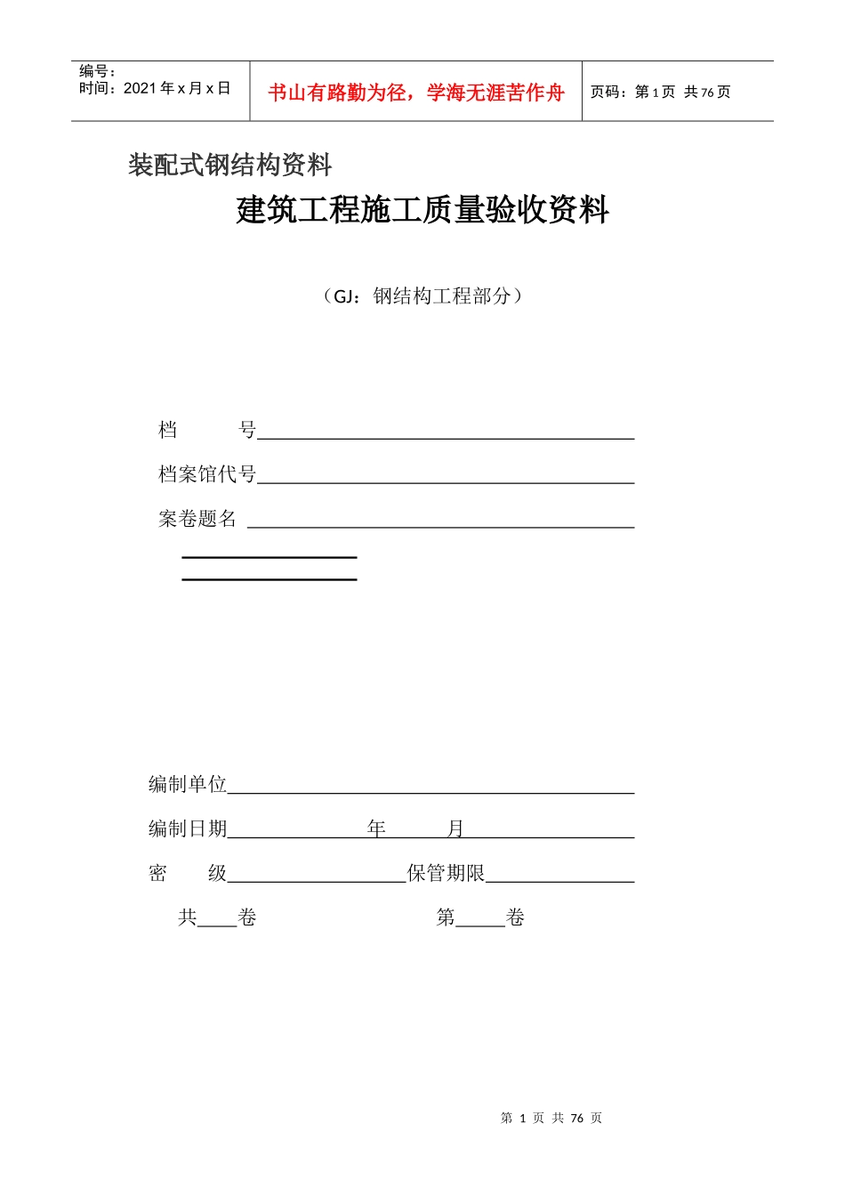 装配式钢结构资料及验收表格（DOC68页）_第1页
