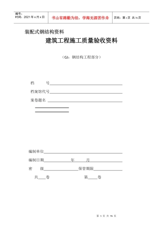 装配式钢结构资料及验收表格（DOC68页）