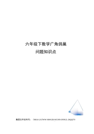 六年级下数学广角鸽巢问题知识点