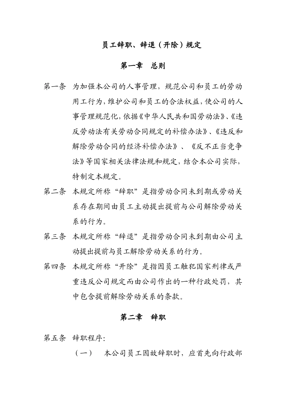 员工辞职、辞退开除规定_第1页