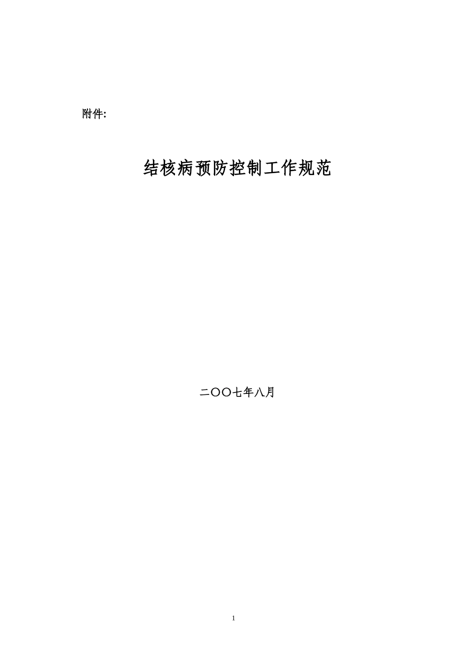 结核病预防控制工作规范_第1页