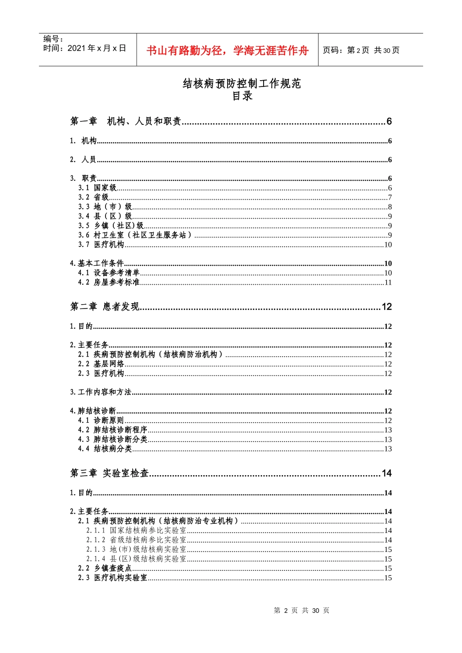 结核病预防控制工作规范_第2页