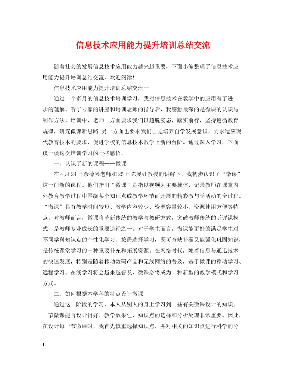 信息技术应用能力提升培训总结交流_第1页