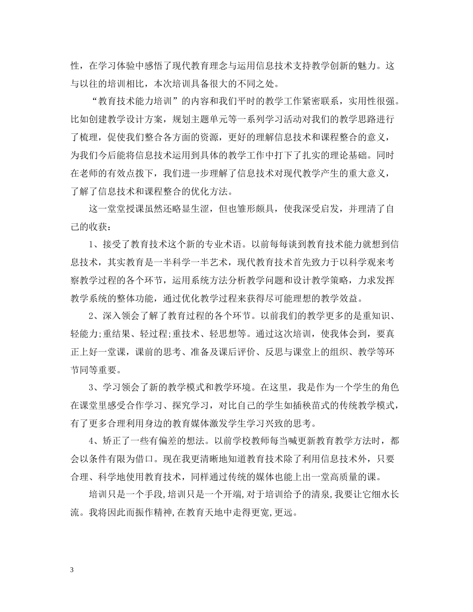 信息技术应用能力提升培训总结交流_第3页