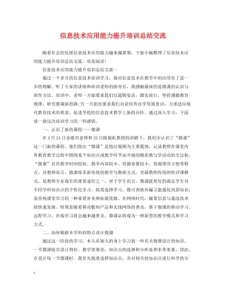 信息技术应用能力提升培训总结交流