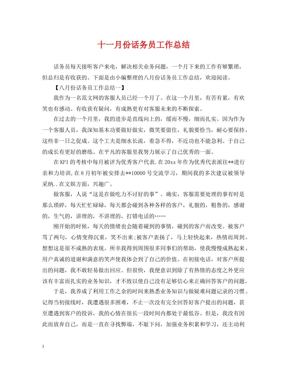 十一月份话务员工作总结 _第1页