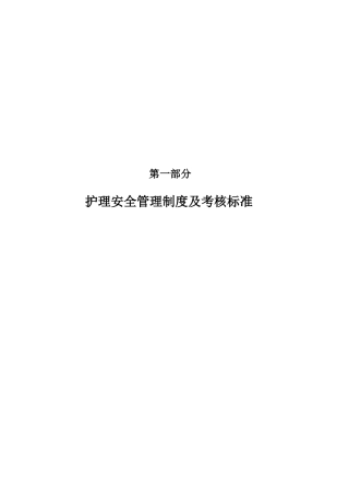 护理工作制度及考核标准