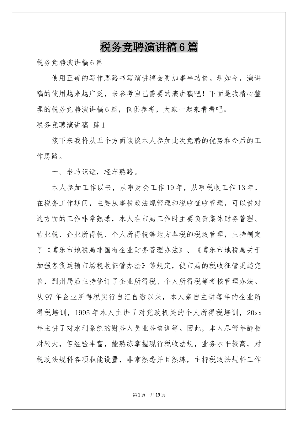 税务竞聘演讲稿6篇_第1页