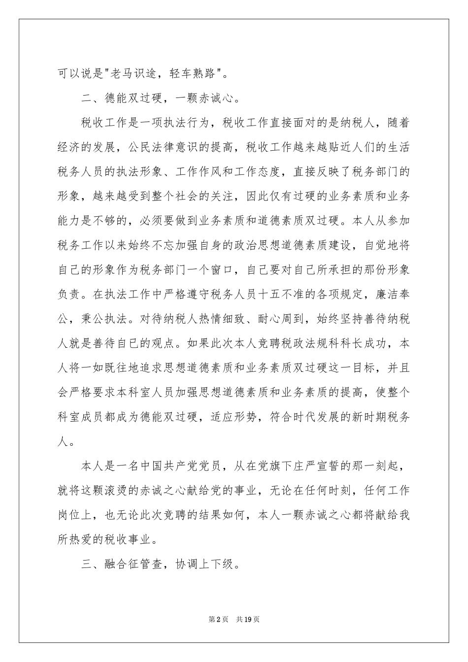 税务竞聘演讲稿6篇_第2页