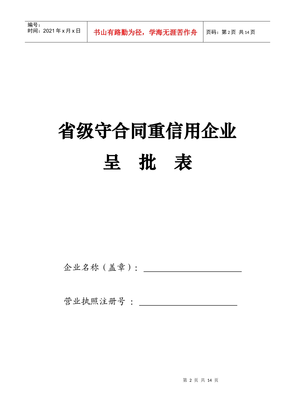 申办省级守重企业需下载的表格-淄博红盾信息网_第2页