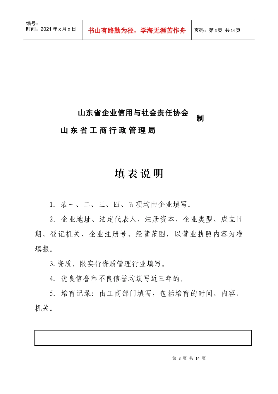 申办省级守重企业需下载的表格-淄博红盾信息网_第3页