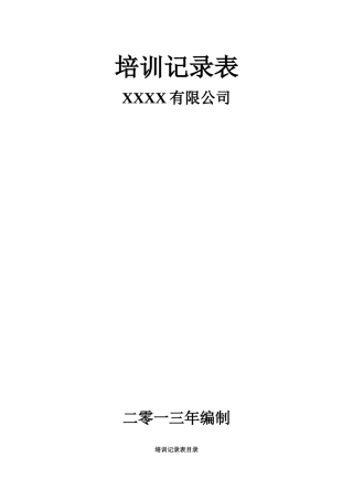 人权验厂员工培训记录表全套