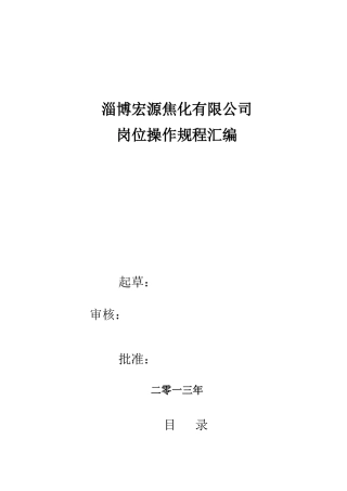 焦化安全操作规程